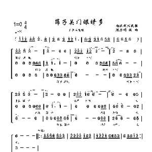 筛子关门眼睛多_歌曲简谱_词曲:民歌原词 刘启明