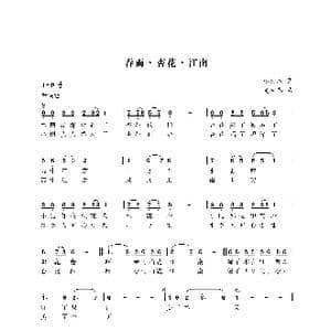 春雨 杏花 江南_歌曲简谱_词曲:李幼容 尤淑彩