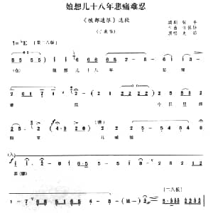 豫剧谱 | 娘想儿十八年悲痛难忍 虢都遗恨 选段 史茹 许保勋