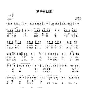 梦中雪飘来_歌曲简谱_词曲:陈道斌 刘新太