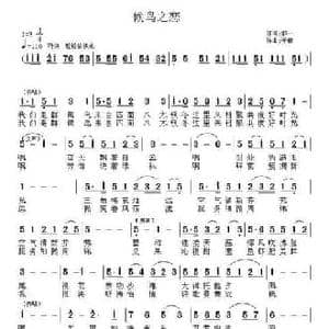 候鸟之恋_民歌简谱_词曲:郝一 子健