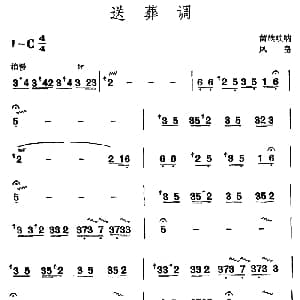送葬调 苗族唢呐