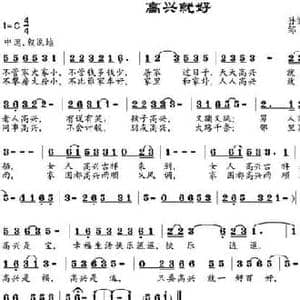 高兴就好_民歌简谱_词曲:孙德元 谷季丰 邹兴淮