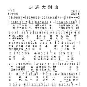 走进大别山_歌曲简谱_词曲:王和泉 雷远生