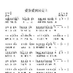 爱你爱到月亮上_歌谱投稿_词曲:李秉笙 高音敏子