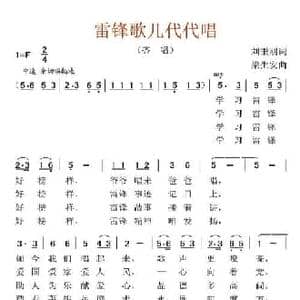 雷锋歌儿代代唱_民歌简谱_词曲:刘秉刚 梁生安