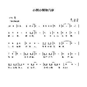 小树小树你几岁_歌曲简谱_词曲:黄灿 王小军