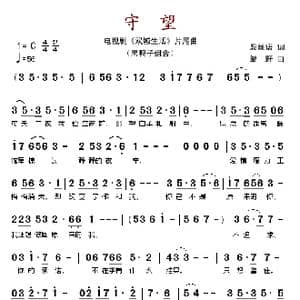 守望_歌谱投稿_词曲:殷丝语 邹野