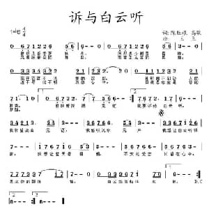 诉与白云听_通俗唱法乐谱_词曲:陈胜根 高歌 王立