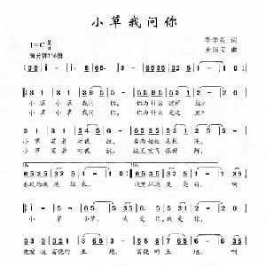 小草我问你_儿歌乐谱_词曲:李学亮 金国安