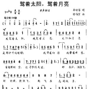 驾着太阳,驾着月亮_儿歌乐谱_词曲:李幼容 徐锡宜