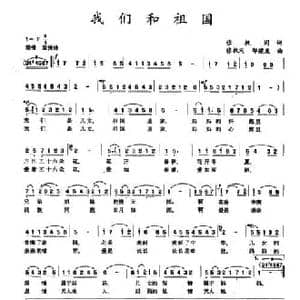 我们和祖国_民歌简谱_词曲:张枚同 张枚同 邸建友