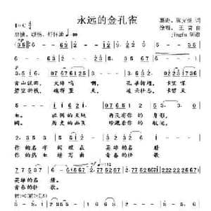 永远的金孔雀_民歌简谱_词曲:葛逊 张文继 徐湘 王雷