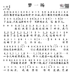 梦一场_通俗唱法乐谱_词曲:袁惟仁 袁惟仁 许华强
