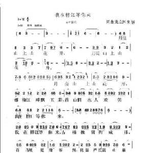 我在榕江等你来_民歌简谱_词曲:龙立伟,朱媛 龙立伟 朱媛