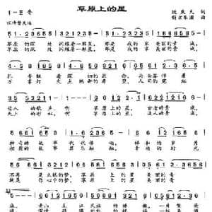 草原上的星_民歌简谱_词曲:新吉乐图 段庆民