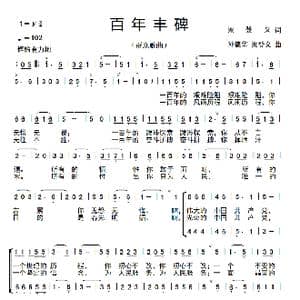 百年丰碑_歌谱投稿_词曲:梁登义 孙德华