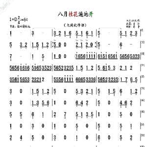 八月桂花遍地开_歌曲简谱_词曲: 民歌