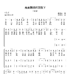 高高飘扬的国旗下_儿歌乐谱_词曲:程显友 巫定定