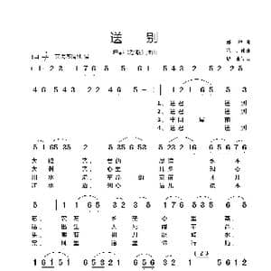 送别_歌谱投稿_词曲:郑洪 巩志伟