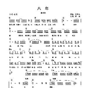 八年_歌谱投稿_词曲:金志文 金志文