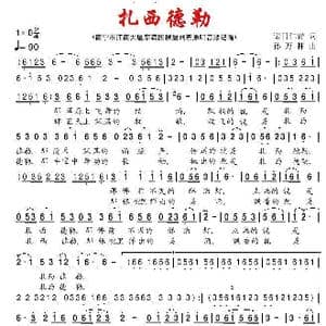 扎西德勒_歌谱投稿_词曲:诺日仁青 孙万林