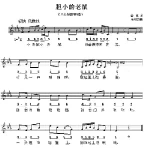 胆小的老鼠_儿歌乐谱_词曲:孟笔 徐邦杰