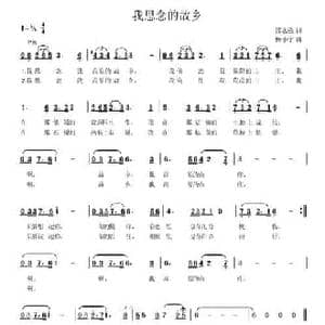 我思念的故乡_民歌简谱_词曲:邵永强 杨小宁