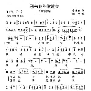 别夸我的歌喉美_美声唱法乐谱_词曲:秦庚云 颂今
