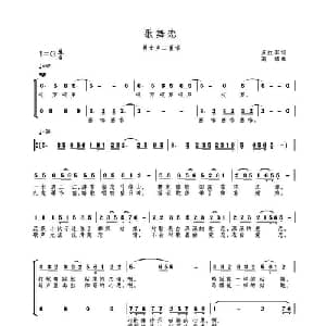 歌舞恋_合唱歌谱_词曲:苏红军 高绿