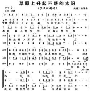 草原升起不落的太阳_歌曲简谱_词曲:美丽其格 美丽其格