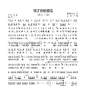 做了你的傻瓜_歌曲简谱_词曲:素言淡漠 王平萍
