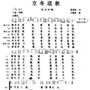 立冬送秋_民歌简谱_词曲:施荣焕 石雅风