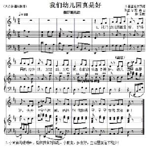 儿童歌曲钢琴伴奏:我们的幼儿园真是好_儿歌乐谱_词曲: 俄罗斯儿歌 许林译配