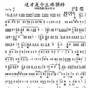 这才是今生难预料_歌谱投稿