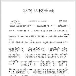 朱锡昂校长颂_歌谱投稿_词曲:陈国琏 刘春爱