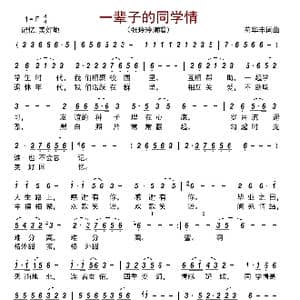 一辈子的同学情_歌曲简谱_词曲:苟华丰 苟华丰