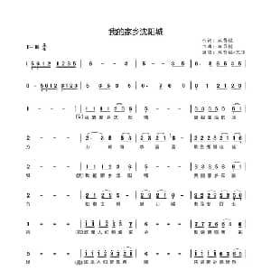 我的家乡沈阳城_通俗唱法乐谱_词曲:双节棍 双节棍