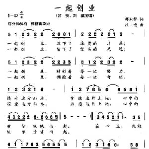 一起创业_通俗唱法乐谱_词曲:邓永祥 杜鸣