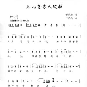 月儿弯弯天边挂_儿歌乐谱_词曲:倪永东 王鼎南