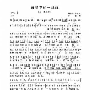 谁留下的一抹红_歌谱投稿_词曲:刘艳梅,李青 李青