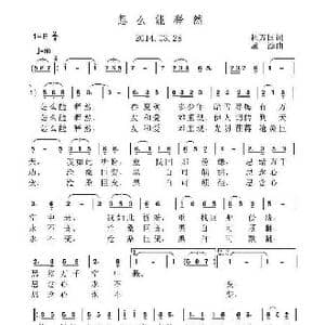 怎么能释然_歌曲简谱_词曲:杜万国 虞淙