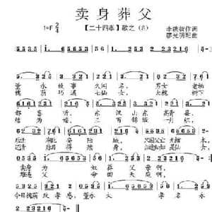 卖身葬父_民歌简谱_词曲:李统智 廖光明