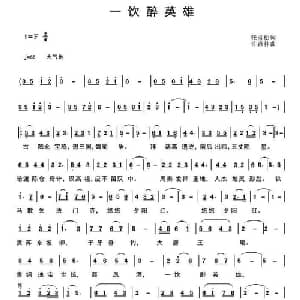 ​一饮醉英雄_通俗唱法乐谱_词曲:张雪松 许森林