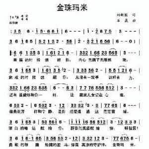 金珠玛米_民歌简谱_词曲:刘新圈 石焱