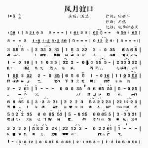 风月渡口_歌谱投稿_词曲:回程车 亦然