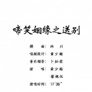 粤剧 啼笑姻缘之送别 黄少梅 黎佩仪