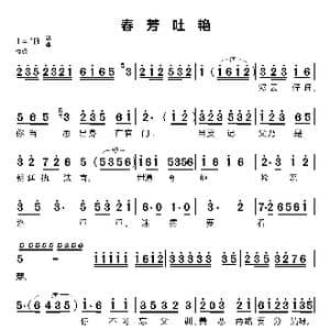 春芳吐艳_歌谱投稿_词曲:地方戏曲 莆仙戏