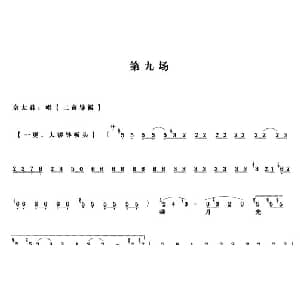 京剧谱 | 杨门女将 第九场 唱谱