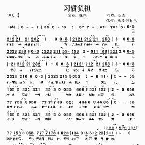 习惯负担_歌谱投稿_词曲:喜波 喜波